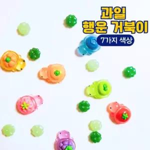 행운거북이 행운의 미니 과일 거북이 파츠