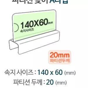 파티션 A1420 가벽 칸막이꽂이 칸막이명패 WW6AF241 아크릴명패 이름표