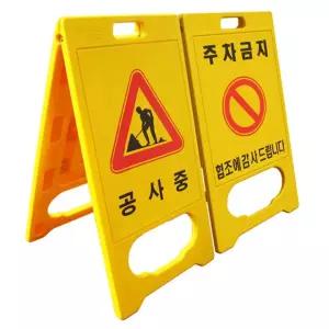 공사 현장 A형 간판 작업 구역 입간판 도로 통제 표지판 안내판