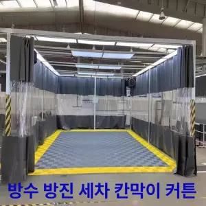 커튼 자바라 방수 작업장 야외 투명 가림막 세차장용