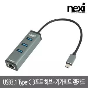 넥시 NX-U313PLN USB3.1 Type C 기가랜카드 허브C타입기가랜카드허브 USB충전허브 U
