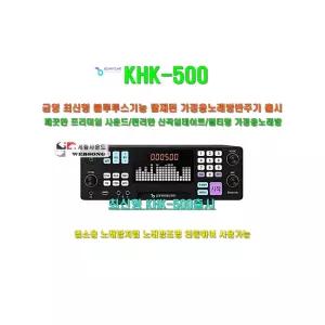금영 가정용노래방반주기 KHK-500단품/블루투스노래방기기/최신형 금영가라오케/프리미엄사운드-정품