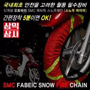 텍스타일 스노우체인 직물체인 레드색상,SAMIK 스쿠터용 에이스용