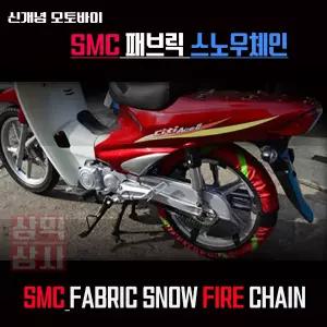 오토바이 패브릭 스노우체인 SAMIK 직물체인 레드디자인 화이어 스쿠터용 에이스용