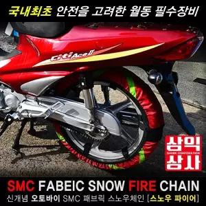 SAMIK 텍스타일 직물 스노우체인 삼익상사 오토바이체인 레드 스쿠터용 에이스용
