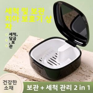 휴대용 치아 교정기 보관함, 투명 보철물 보관 케이스 틀니 세척 및 보존용