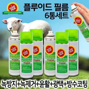 플루이드필름 프리미엄 6통세트 녹방지 녹제거 스프레이 양털유 방청윤활제 광택 방수코팅제 윤활 방청제