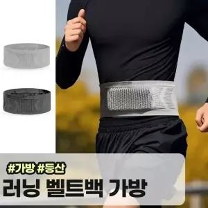 메가소싱 루마스 고탄력 밀착 러닝 벨트백 힙색 런닝 마라톤 등산 가방 크로스백 수납 벨트