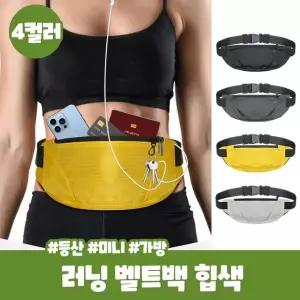 라모 스포츠 러닝 힙색 벨트백 슬림 가방 등산 마라톤 벨트 수납 운동 사이클링