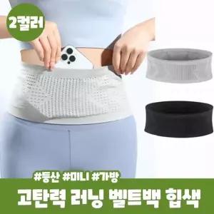 루마스 고탄력 밀착 러닝 벨트백 힙색 런닝 마라톤 등산 가방 크로스백 수납 벨트