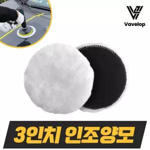 3인치 인조양모패드 광택패드 연마광택패드 자동차 폴리싱