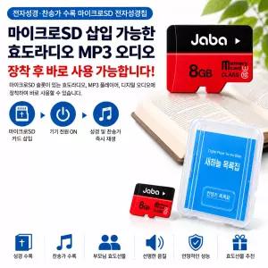 하나님 말씀 오디오 전자성경 메모리칩 찬송가 복음성가 정독-한글 캐롤송 NIV-오디오성경 PC 효도라디오 스피커 간편장착 사용-
