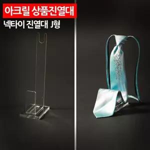 아크릴 상품진열대 넥타이 J형 패션잡화 보관 소품 전시대 받침대