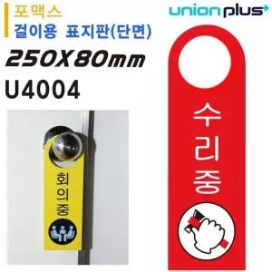 걸이용 표지판 수리중 손잡이 걸이용 포멕스표지판