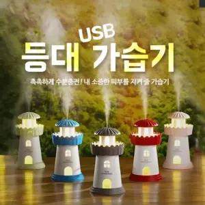 등대가습기/USB가습기/미니가습기