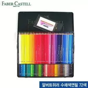 사무실비품 파버카스텔 알버트뒤러수채색연필72색 틴케이스 11757
