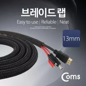 브레이드 랩 핑튜브 래튜브 (너비 13mm 길이 2M) 케이블 정리 전선 보호 전선기 전기선 용품 선정리 선클립