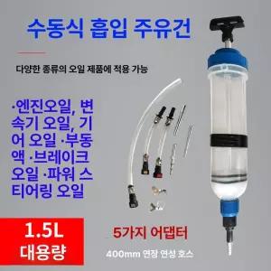 오일주입기 1.5리터 흡입기 1.5L 윤활유 대형