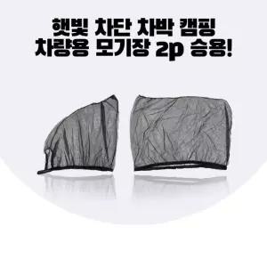 차박 햇빛차단 차량용모기장 햇빛가리개 2P 트럭용품 올란도 QM6