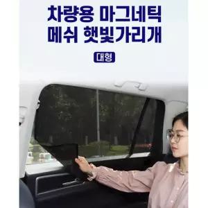 자동차 꼼꼼히 빛차단 넓은 자석 햇빛가리개 디스커버리 커텐