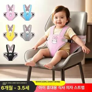 livonu 휴대용 아기 식당의자안전벨트 유아 외출용 외식할때 식탁의자안전스트랩