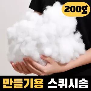 인형 만들기 스퀴시 솜 200g