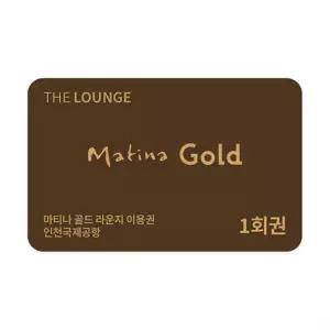 [더 라운지] 마티나 골드 라운지 이용권 (인천국제공항)