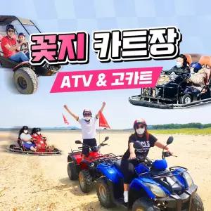 [안면] 꽃지카트장 ATV·카트·서바이벌 단품