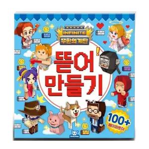 계단 무한의 뜯어만들기 1P 종이인형 도안 딱지 완구 무한의계단 워크북 종이