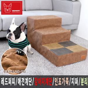 레드퍼피/강아지계단/펫스텝/인조가죽/방수/커버분리
