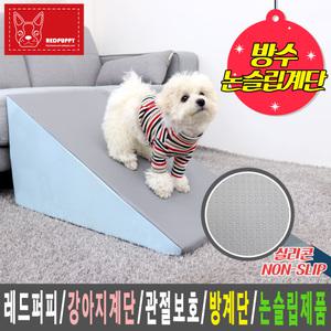 레드퍼피/강아지계단/펫스텝/방수/실리콘/국내/커버분리