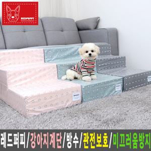 레드퍼피/강아지계단/펫스텝/방수/커버분리/워터