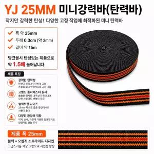 대성부품 YJ 미니강력바 25MM 15M 국산 탄력바 고무바 화물차 짐고정 밴드바 1톤 용달 포터2 봉고3 트럭 고강력바 초강력 탄성끈 가구바 이삿짐 고정밴드 카고 덤프 추레라 택배차량 안전고정 내구성우수 신상