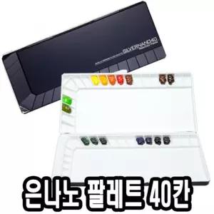 (40칸) 미젤로 은나노파렛트 40칸 MWP-3040 /물감빠렛트/수채화파렛트/유화파레트/전문가용파레트