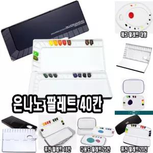미젤로 은나노 파렛트 40칸 MWP-3040 36302/미술/그림/보조/용품/팔렛트/물감/휴대/화방/전문가/학생
