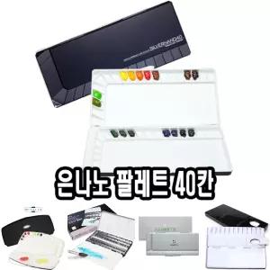 미젤로 은나노파렛트 40칸 MWP-3040 - 36302/미술/도구/파레트/팔레트/수채화/유화/고급/물감/나노