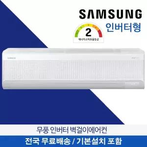 [삼성] 무풍 벽걸이에어컨 인버터 2등급 48.8㎡ 15평형 전국무료배송 기본설치무료 AR60F15D12WS