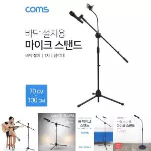 Coms 2 in 1 마이크 스탠드 거치대 삼각대 (바닥 설치용 T자 길이조절) 방송용 스마트폰/다용도/멀티/방송