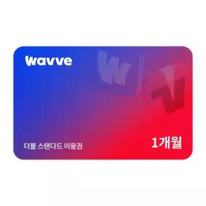 Wavve X Tving 스탠다드 1개월권