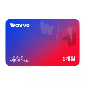 Wavve X Tving 광고형 스탠다드 1개월권
