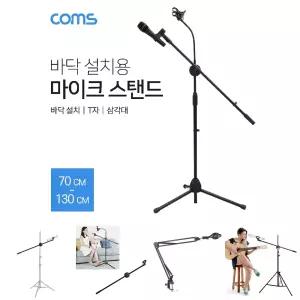 Coms 2 in 1 마이크 스탠드 거치대 삼각대 (바닥 설치용 T자 길이조절) 방송용 스마트폰/다용도/다목적/전