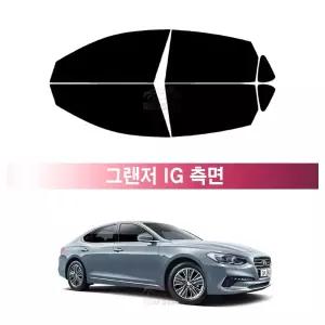 현대 그랜저 IG (16~19년) 앞유리 측면 나노 열차단 썬팅필름 자동차 썬팅지