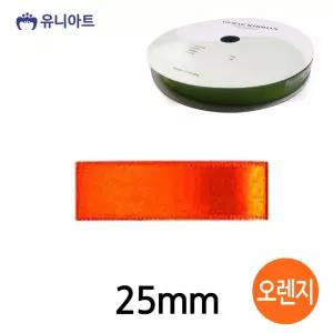 판타스틱터치 유니아트 (리본) 공단 롤 (폭 25MM) (오렌지) 리본공예