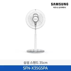 (사업자 전용) 삼성 스탠드 선풍기 35cm SFN-X35GSPA