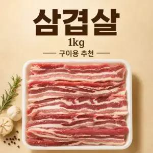 [농할][계양산][우가돈] 국내산 한돈 1+등급 오겹살, 삼겹살, 목살 1kg
