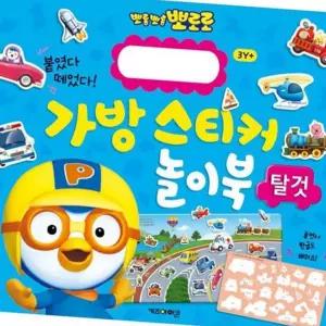 (올핀)뽀로로 캐릭터 스티커 놀이북 2 탈것 가방