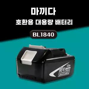 호환 마끼다 배터리 18V 보호회로 BMS 탑재 BL1840 18V 4.0Ah 4000mAh 국내당일 발송 A/S보증