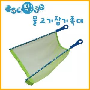 나에게 딱 맞는 물고기 잡기 족대 체험 학습 방학 숙제 새로운 물 놀이 상품 들기 다니기