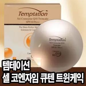 한국화장품 템테이션 셀 코엔자임 큐텐 트윈케익