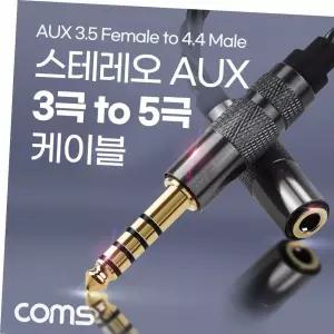 Coms 스테레오 3.5 3극 to 4.4 5극 변환 케이블 젠더